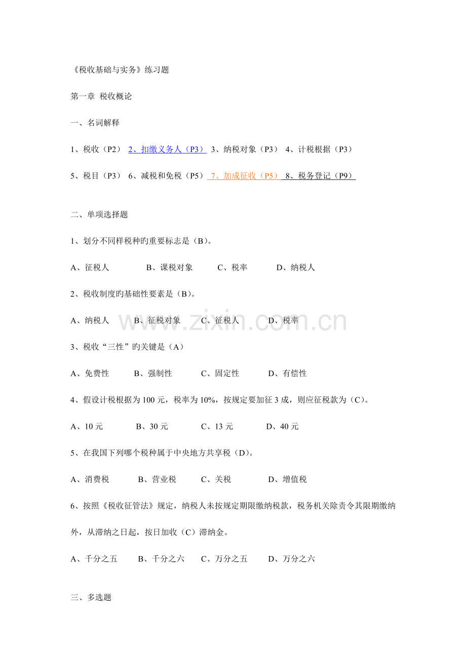 2023年秋电大纳税基础期末复习.doc_第1页