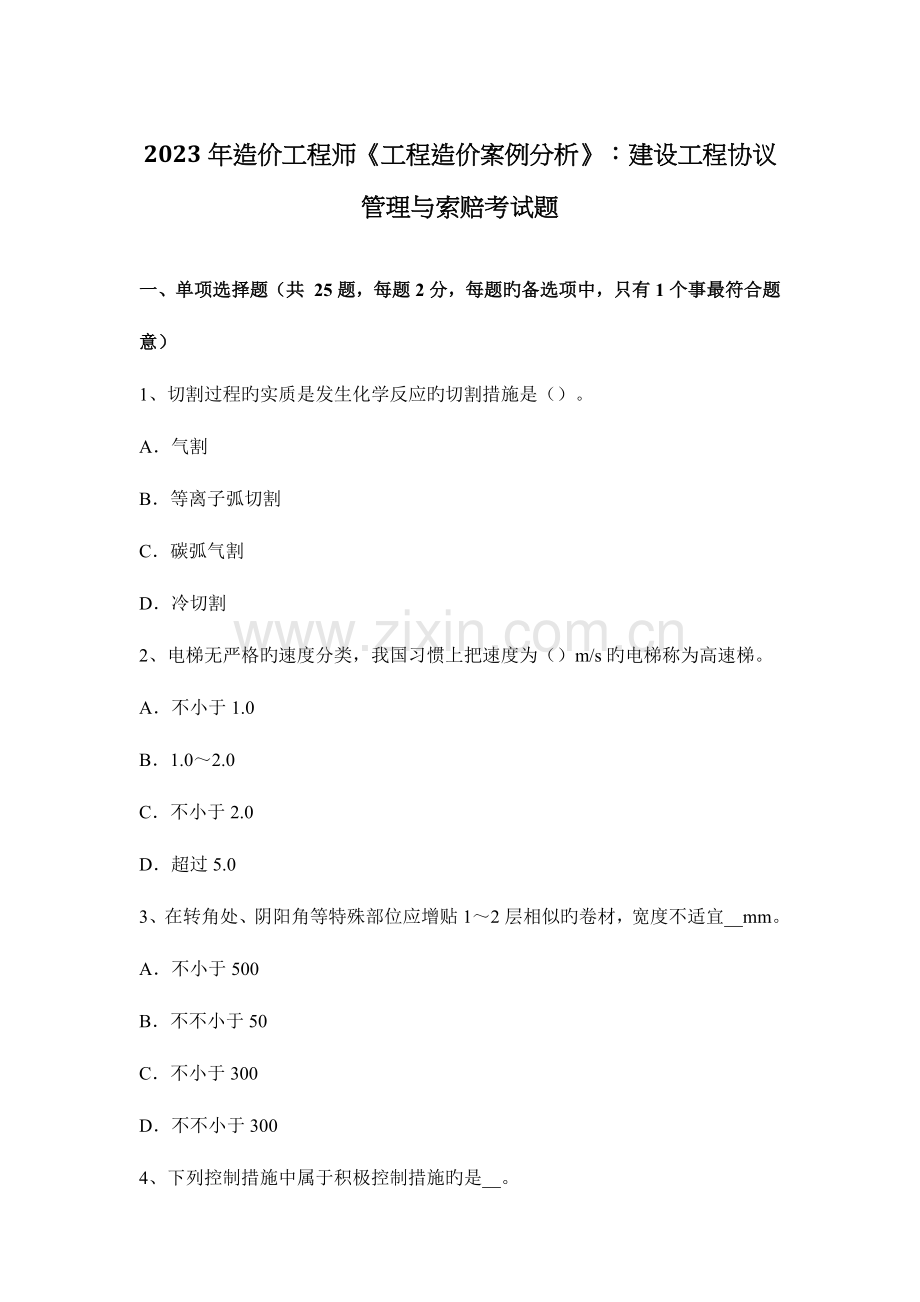 2023年造价工程师工程造价案例分析建设工程合同管理与索赔考试题.docx_第1页