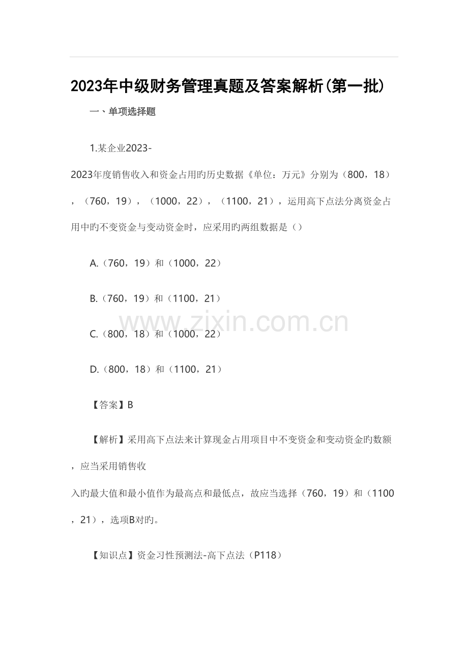 2023年中级财务管理真题及答案解析第一批.docx_第1页