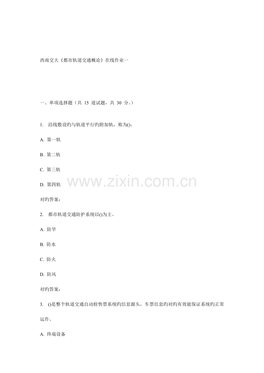 2023年秋西南交大城市轨道交通概论在线作业一.doc_第1页