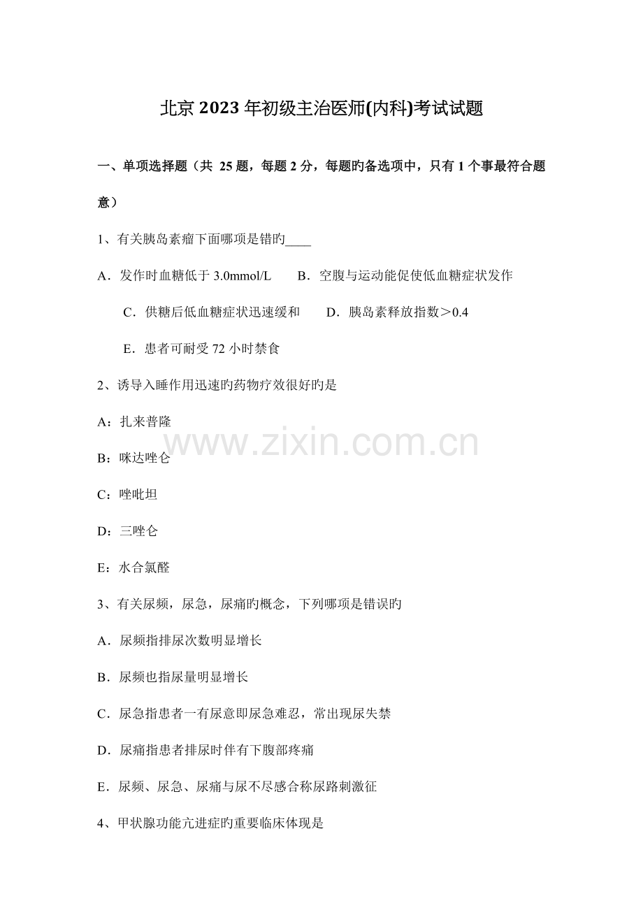 2023年北京初级主治医师内科考试试题.docx_第1页