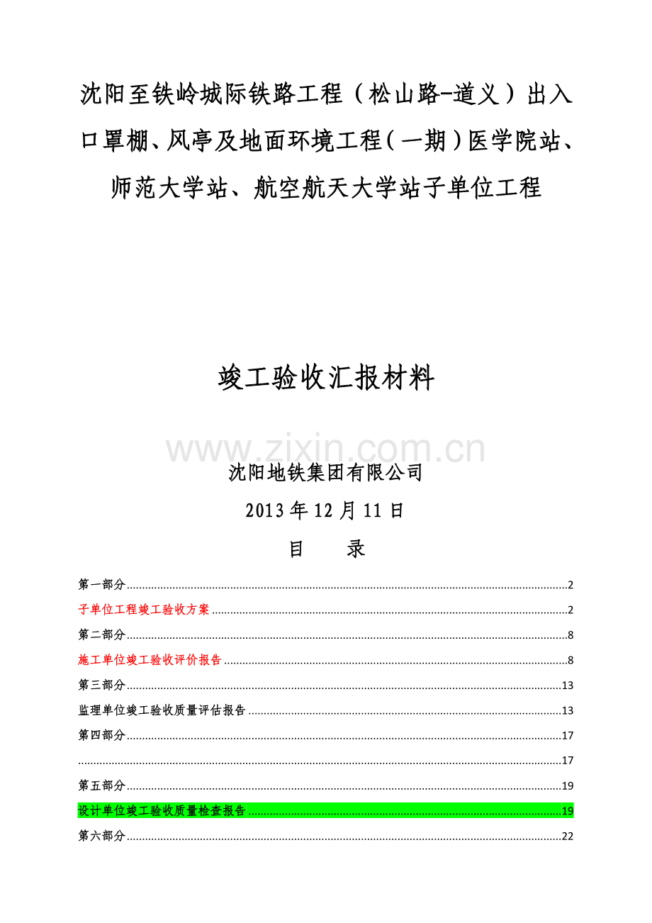 师范大学站、航空航天大学站竣工验收汇报材料.doc_第1页