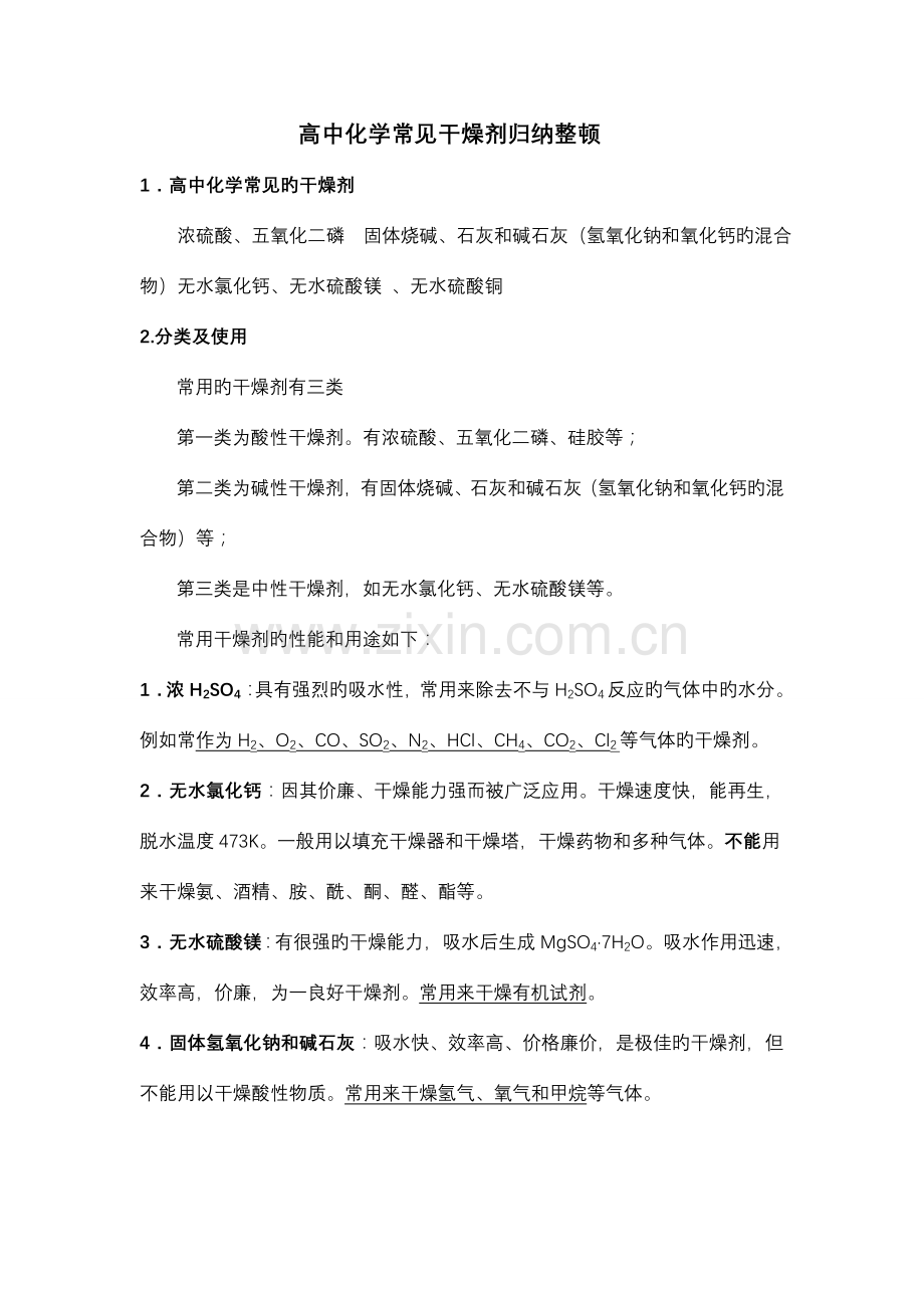 2023年高中化学常见干燥剂归纳整理.doc_第1页