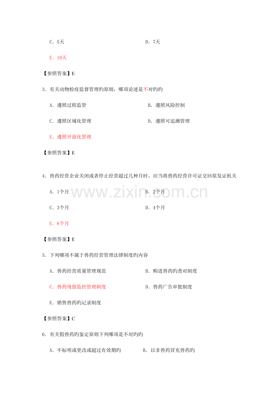 2023年执业兽医资格考试四科真题及其答案.doc_第2页