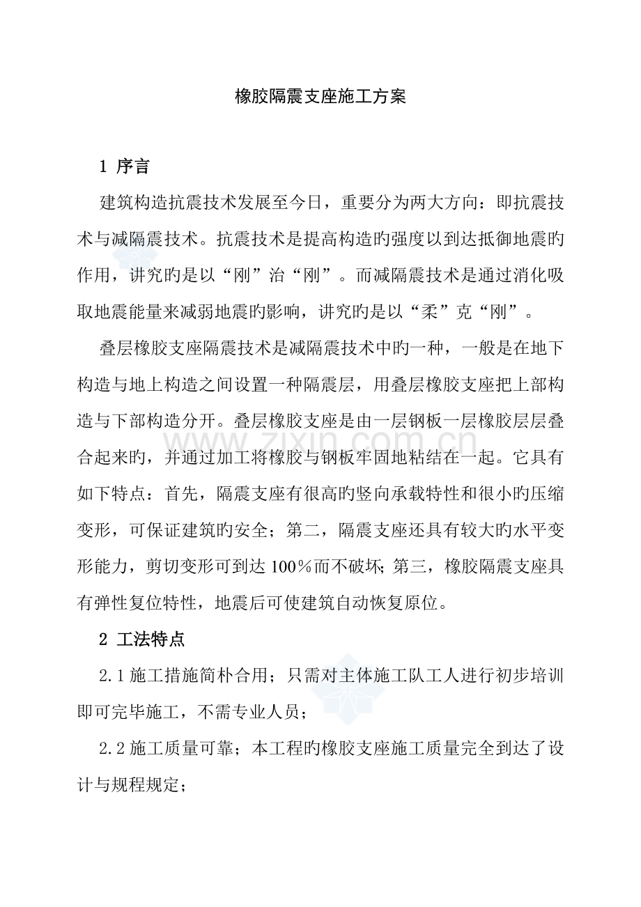 隔震支座施工方案.doc_第1页