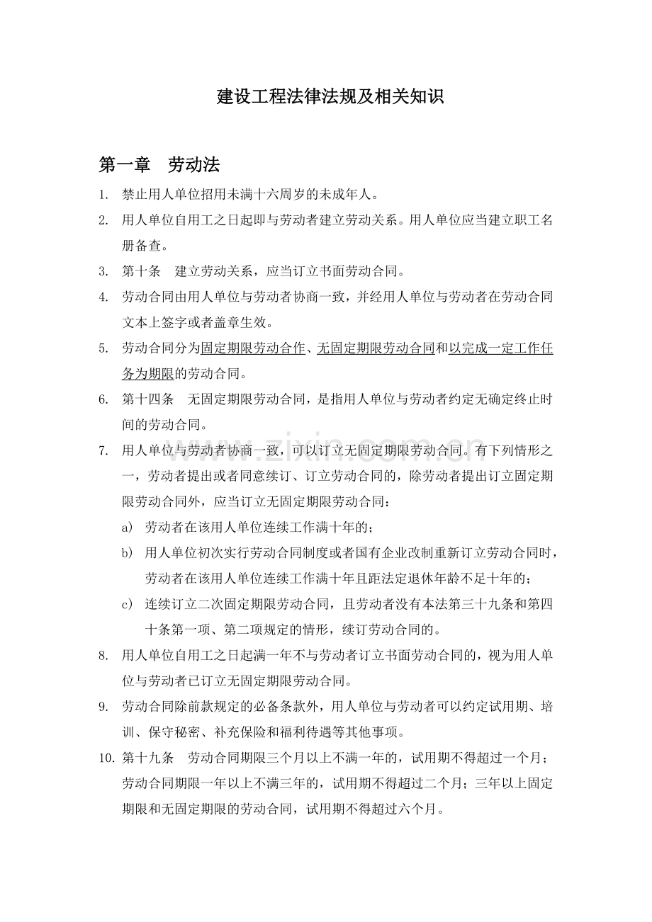 建设工程法律法规及相关知识精要[1].doc_第1页