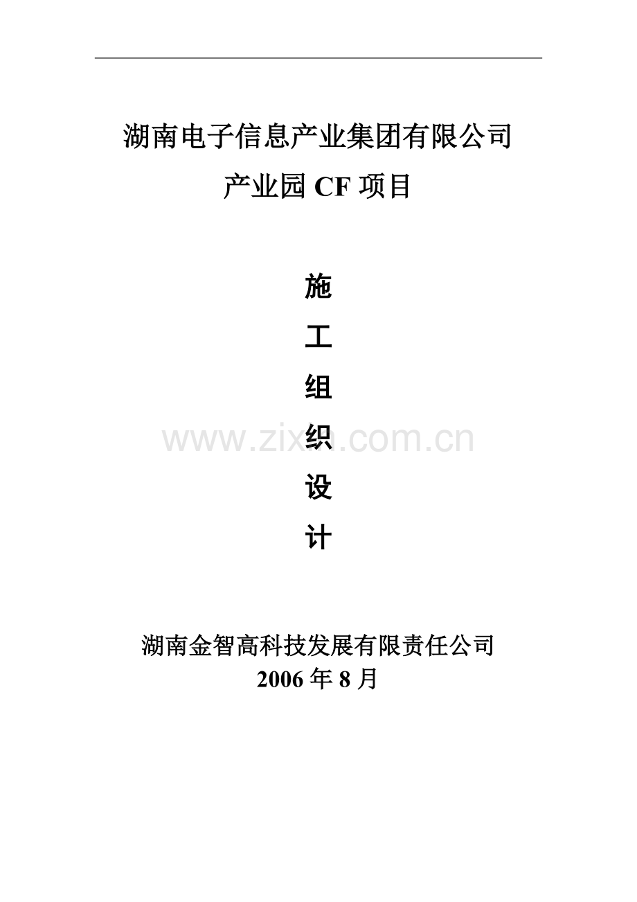 湖南信息产业集团产业园CF项目弱电工程施工组织-设计.doc_第1页