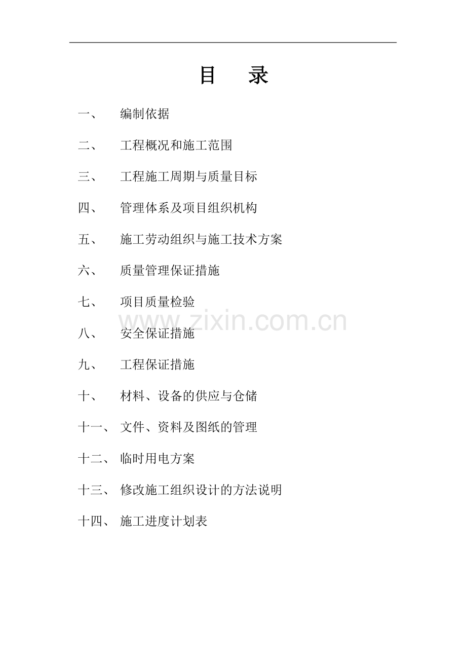 湖南信息产业集团产业园CF项目弱电工程施工组织-设计.doc_第2页