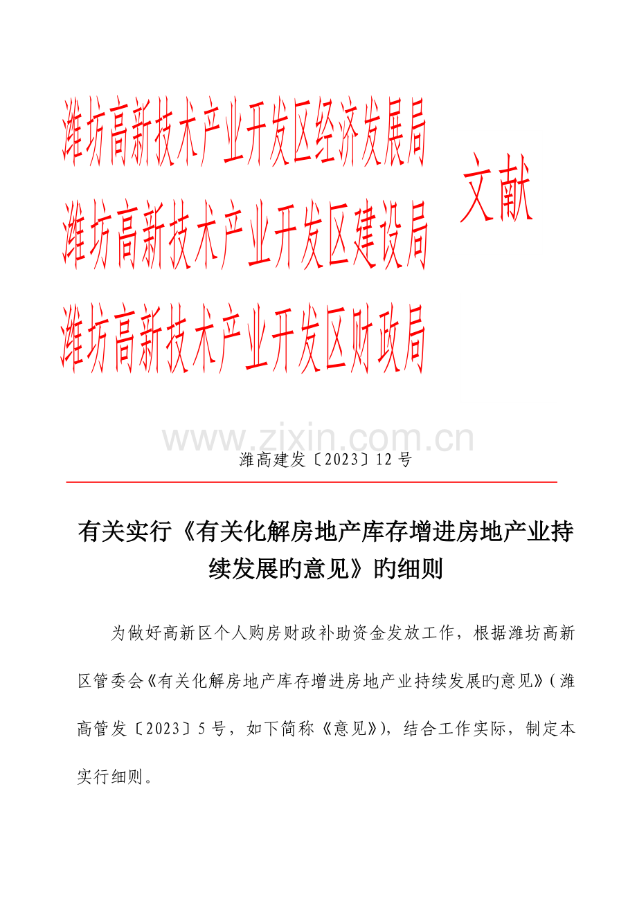 潍坊高新技术产业开发区经济发展局.doc_第1页