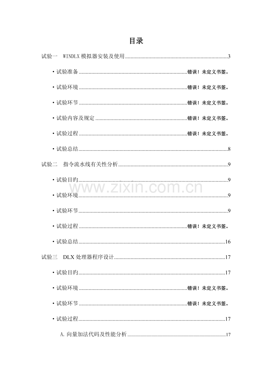 2023年北邮计算机系统结构实验报告实验一到五WINDLX模拟器.doc_第2页
