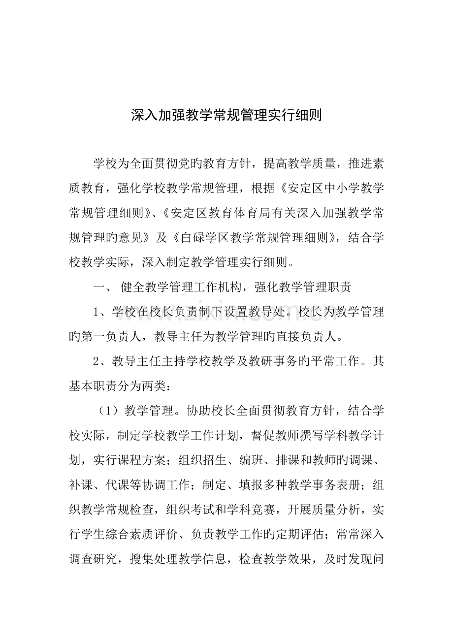 进一步加强教学常规管理实施细则.doc_第1页