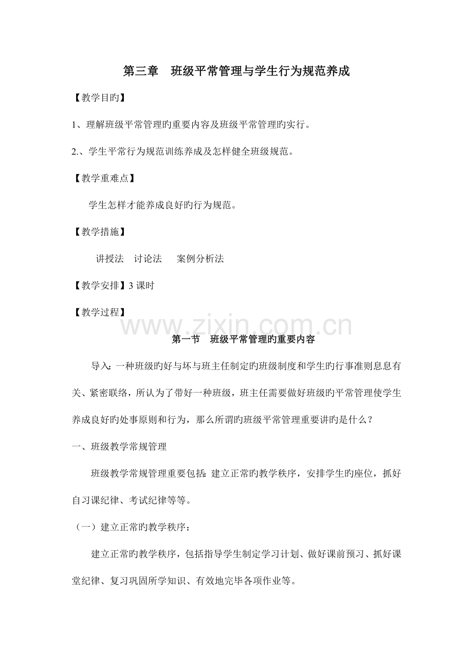 班级日常管理与学生行为规范养成.doc_第1页