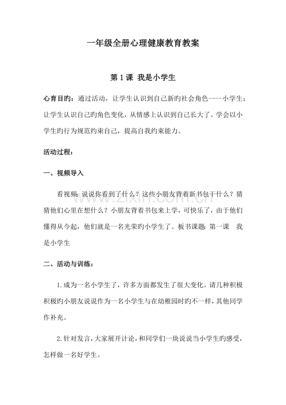2023年一年级全册心理健康教育教案.docx_第1页