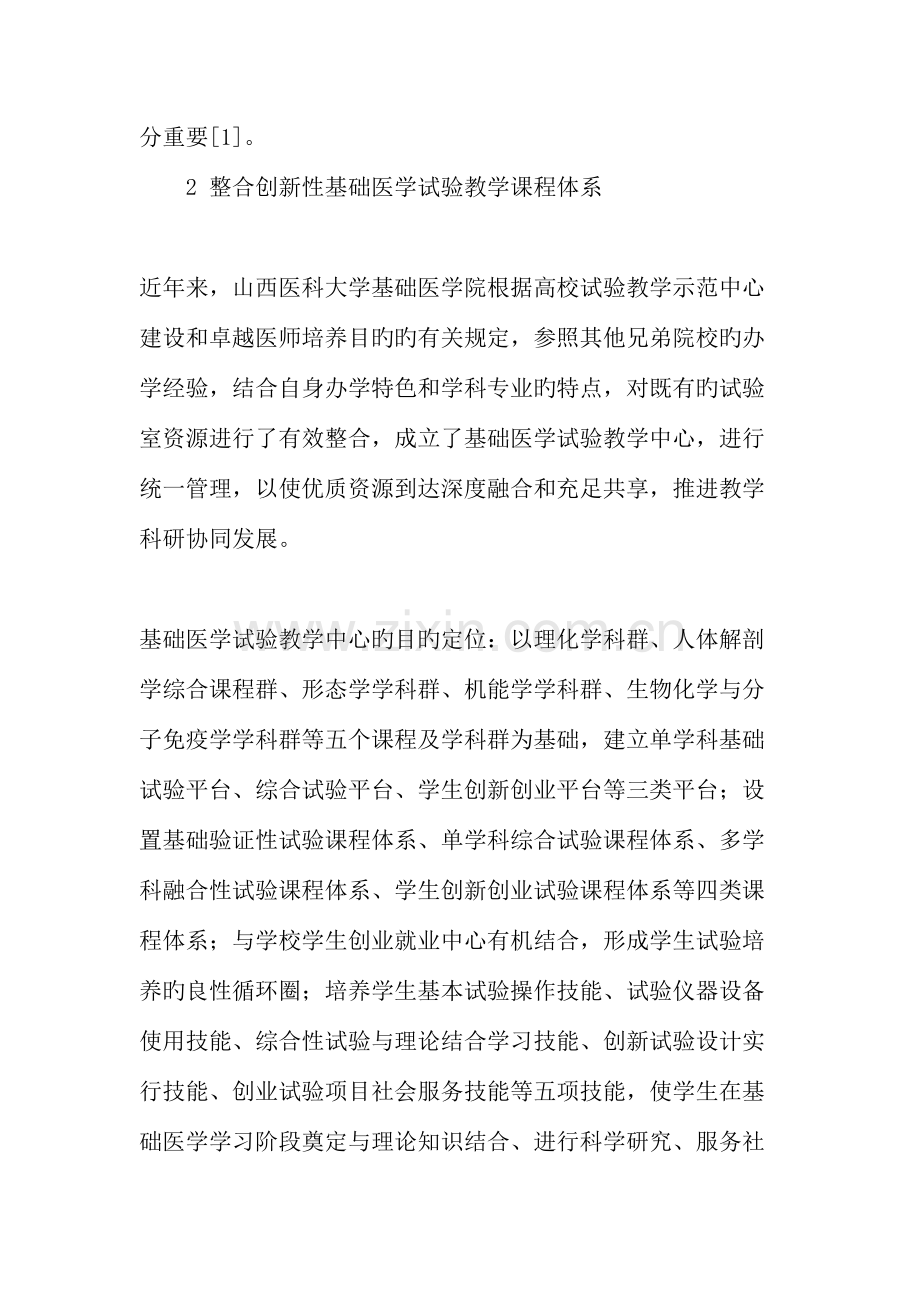 卓越医师培养中基础医学实验教学体系的改革与探索教育文档.doc_第2页