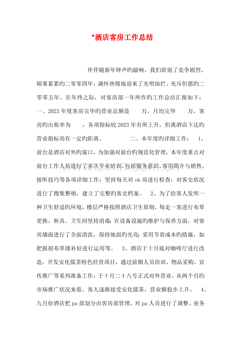 酒店客房工作总结.doc_第1页