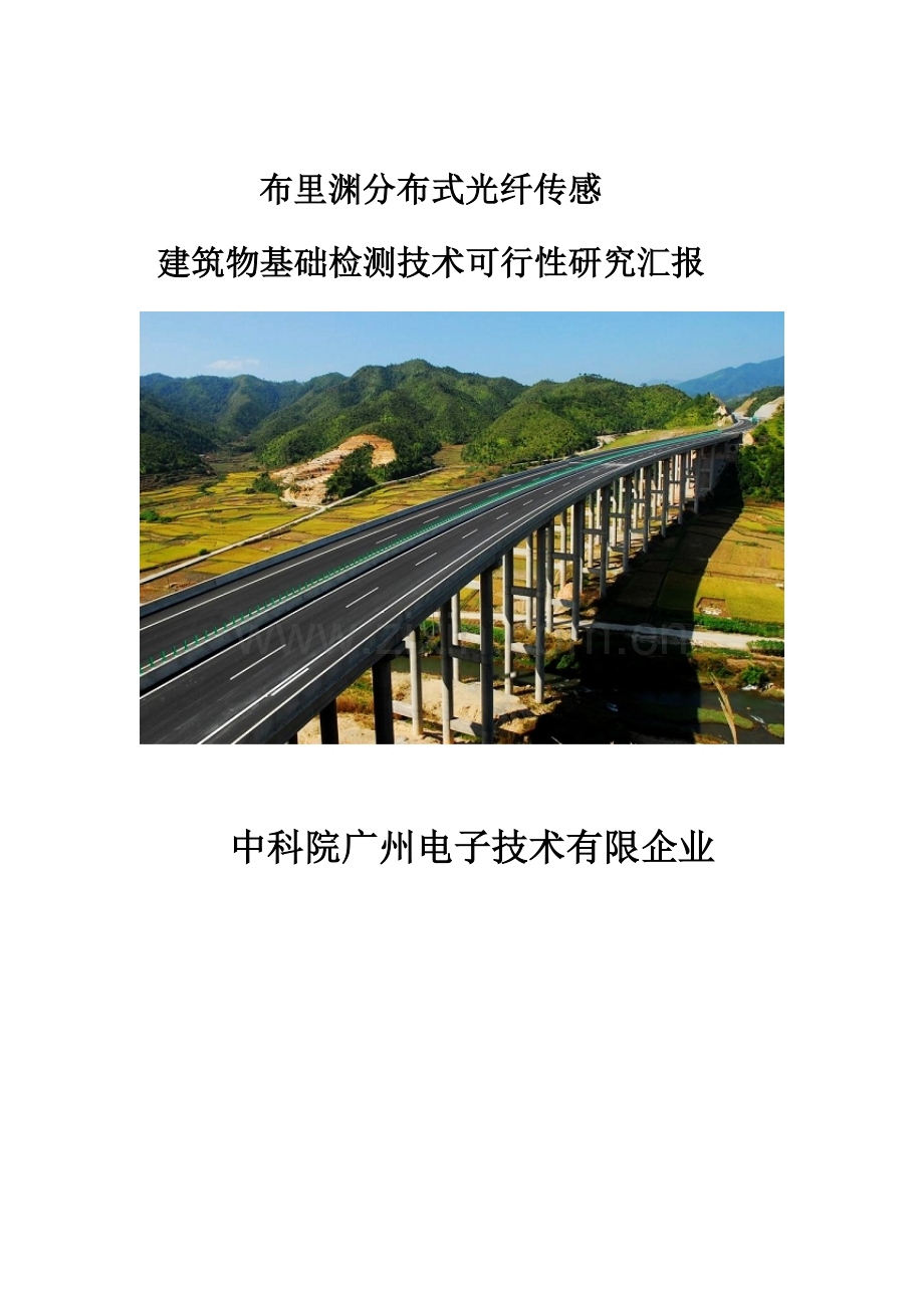 布里渊分布式光纤传感建筑物基础检测技术可行性研究报告中科院广州电子.docx_第1页