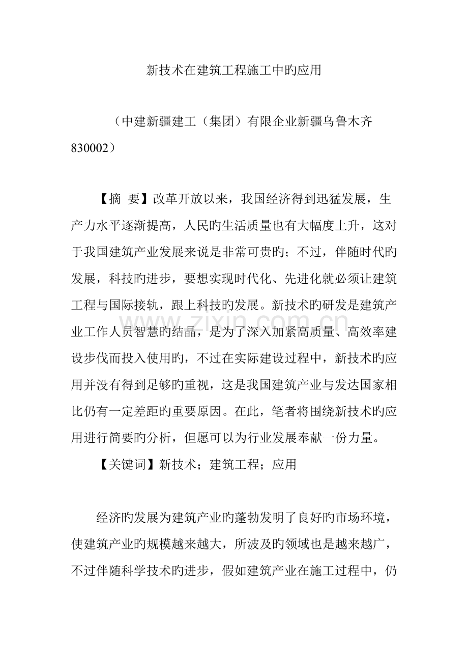 新技术在建筑工程施工中的应用.doc_第1页