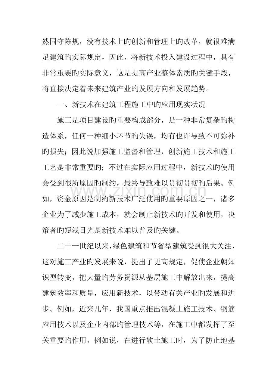 新技术在建筑工程施工中的应用.doc_第2页