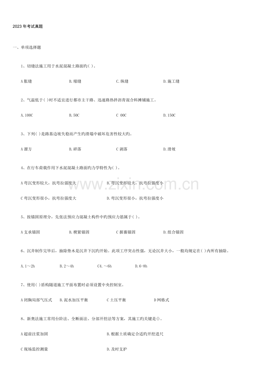 2023年一级建造师考试市政实务历年真题及参考答案.doc_第1页