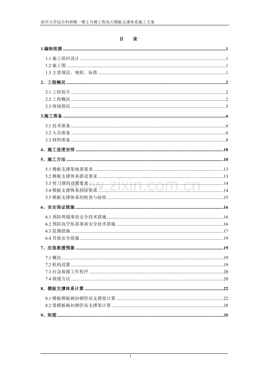 (范本)清华大学高大模板支撑体系施工方案.doc_第1页