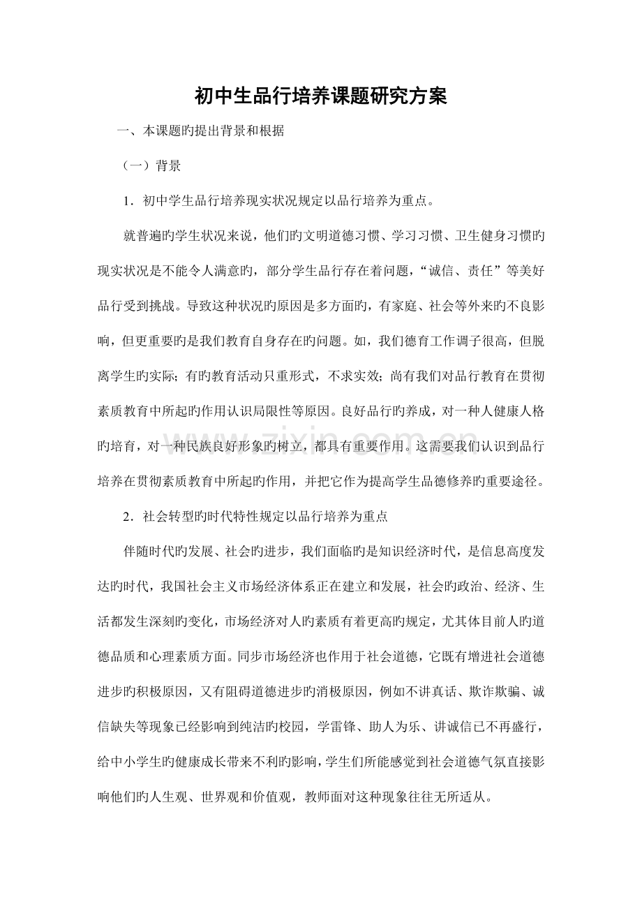 初中生品行培养研究方案.doc_第1页