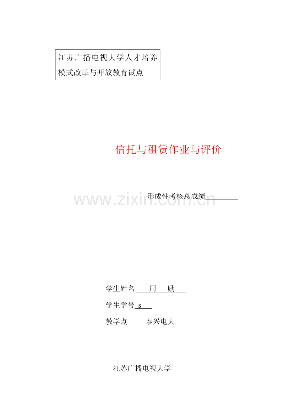 2023年信托与租赁泰州市广播电视大学网站系统.doc_第1页