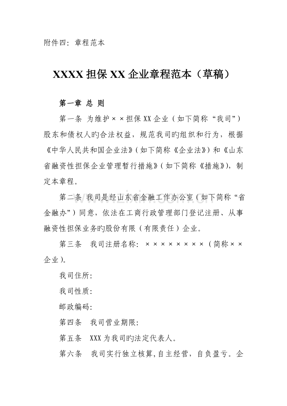 参考四担保公司章程范本范文.doc_第1页