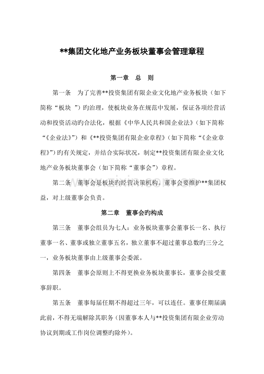 集团公司文化地产业务板块董事会管理章程.docx_第1页
