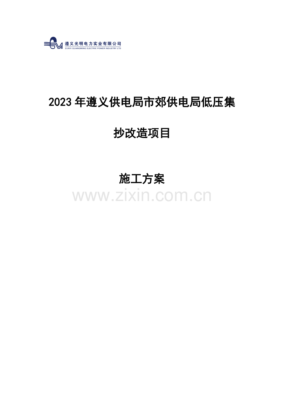 低压集抄改造施工方案.doc_第1页