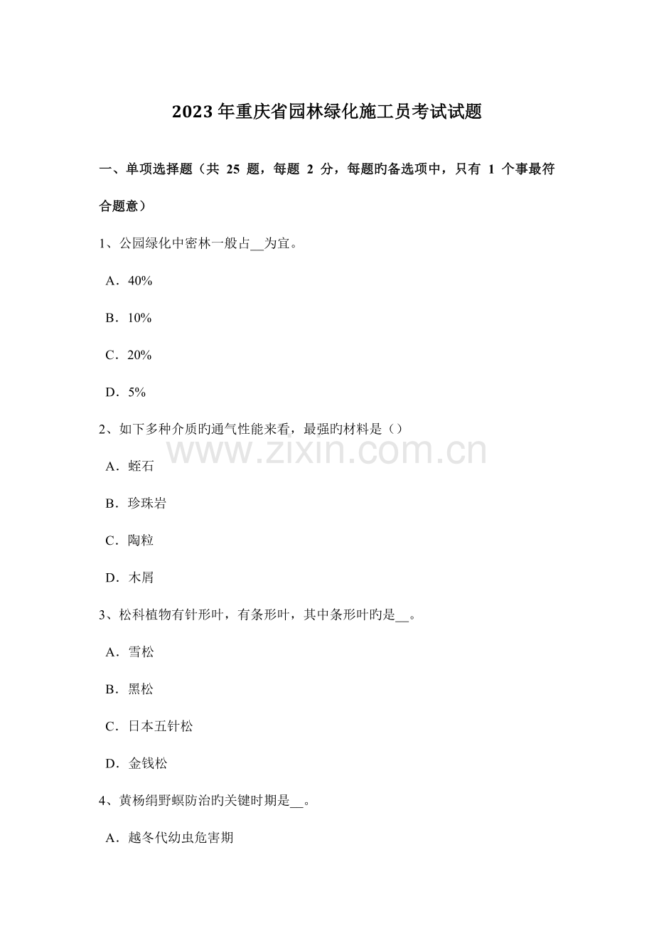 2023年重庆省园林绿化施工员考试试题.docx_第1页