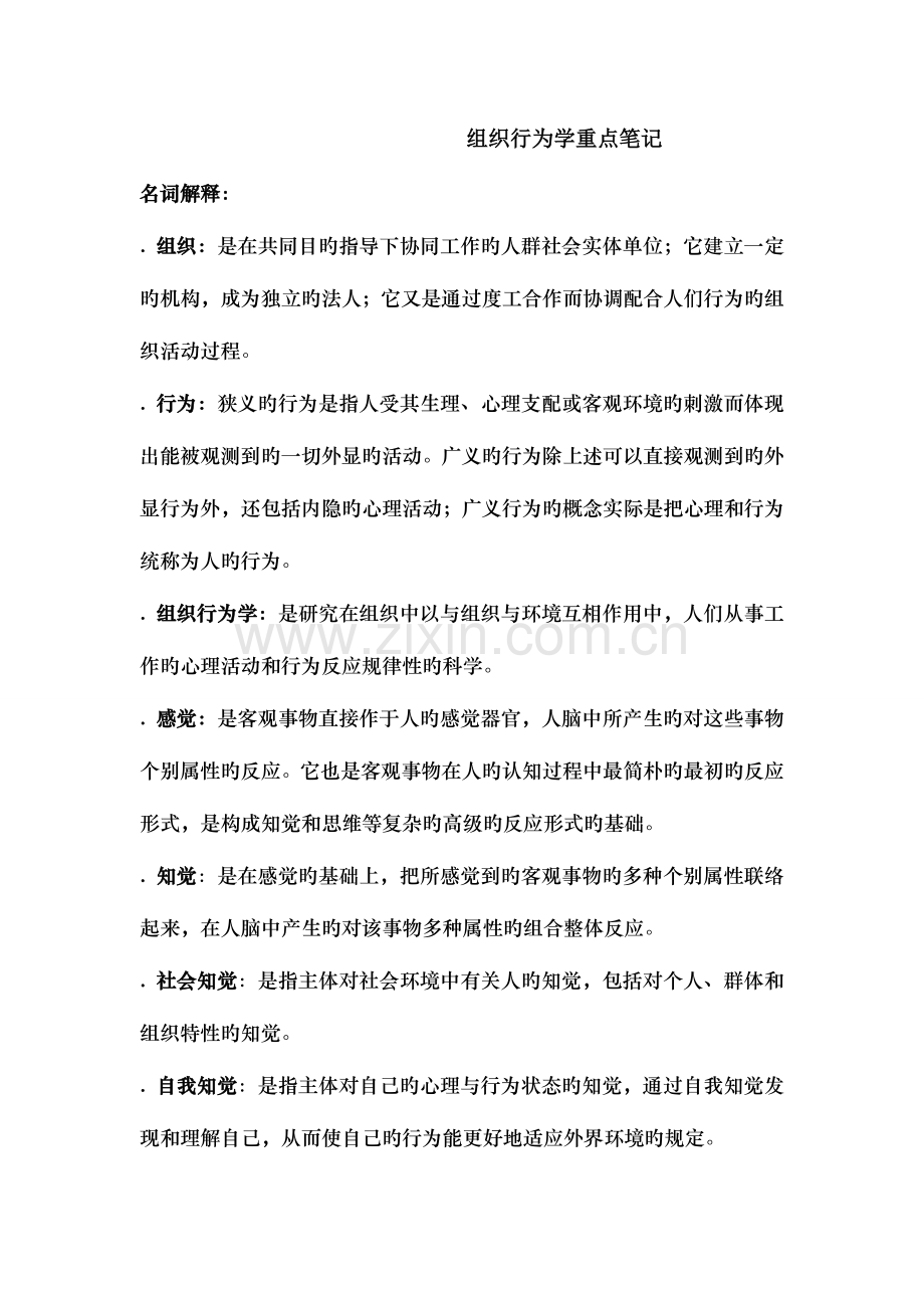 2023年自考组织行为学重点笔记.doc_第1页