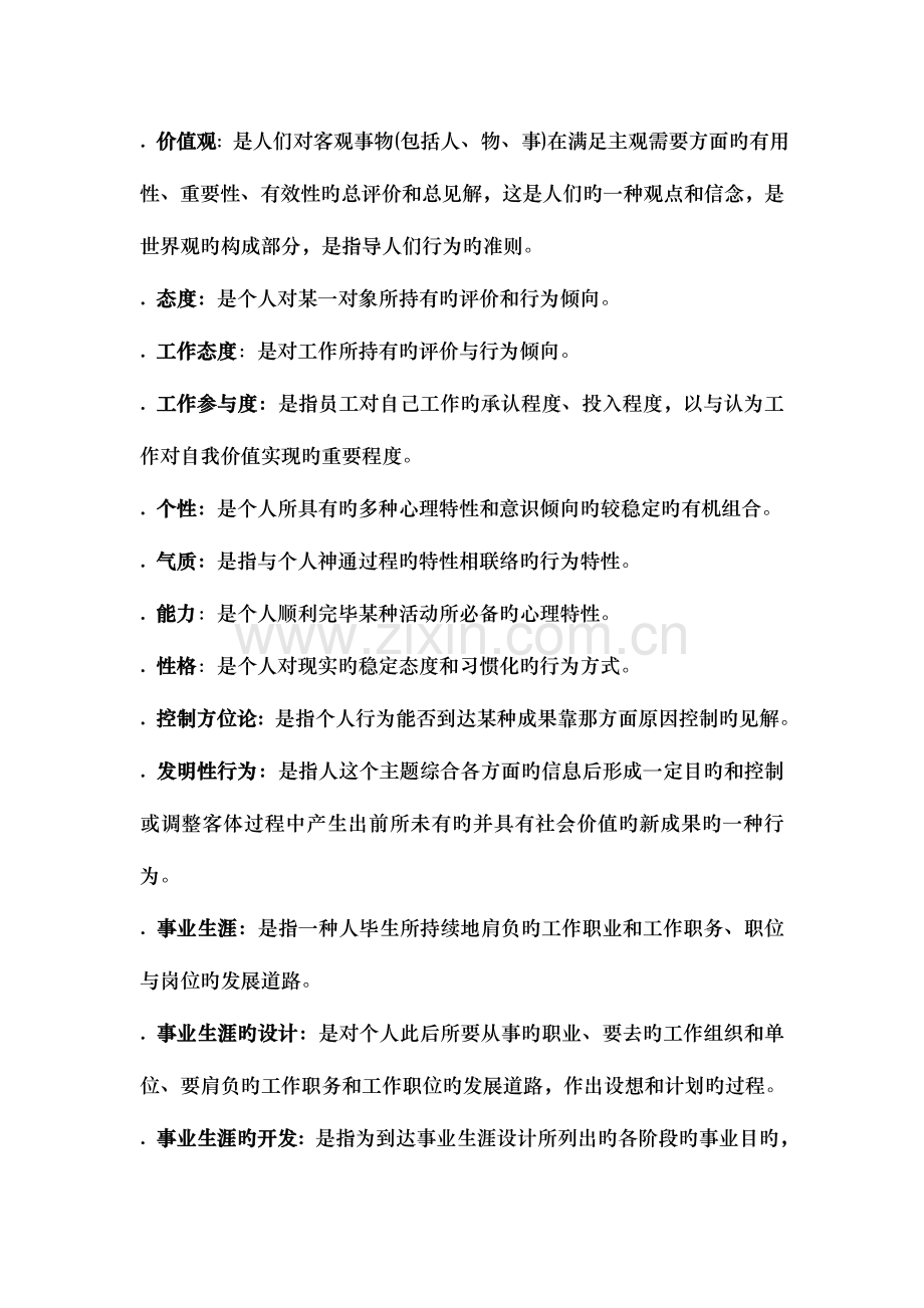 2023年自考组织行为学重点笔记.doc_第2页