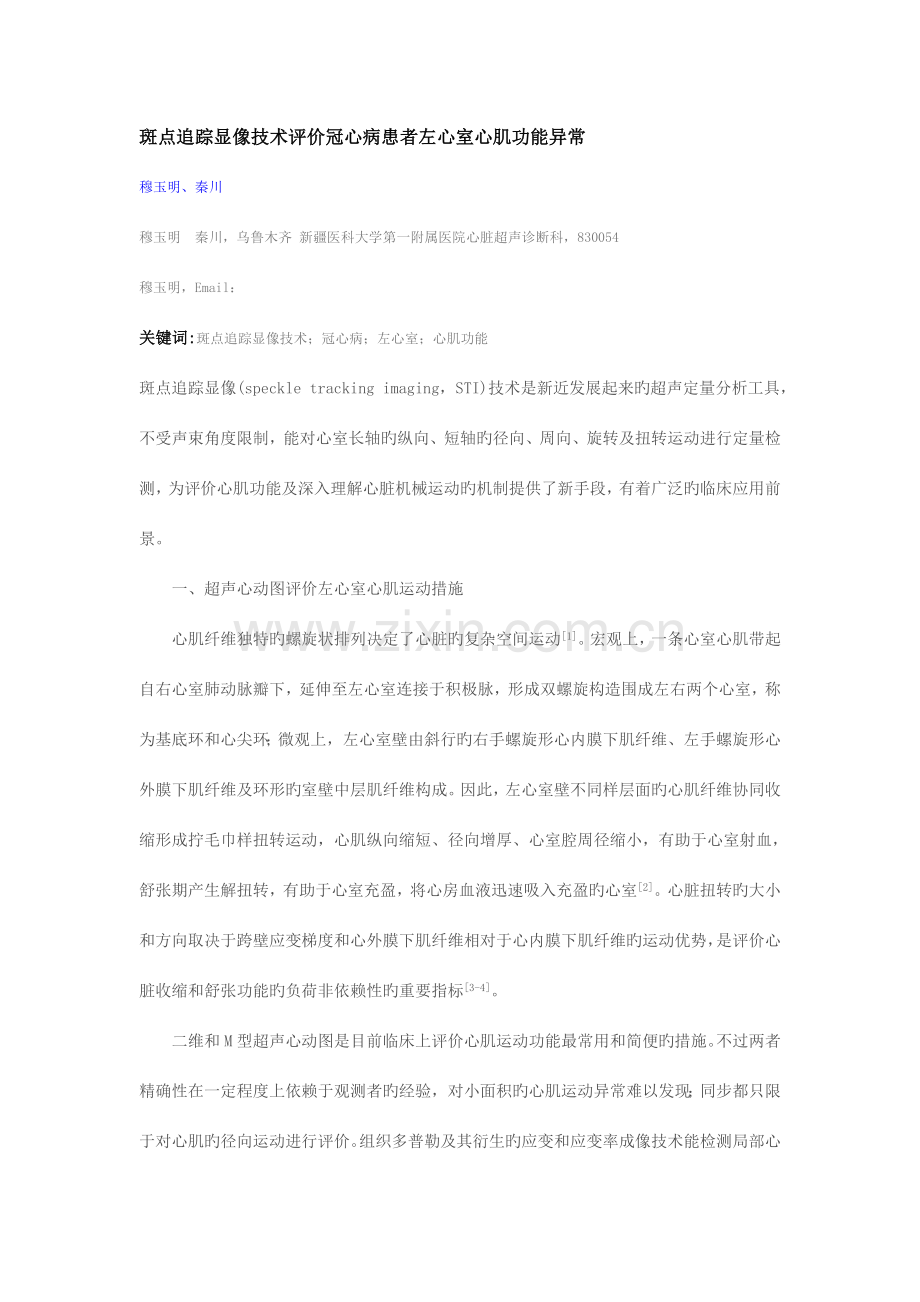 斑点追踪显像技术评价冠心病患者左心室心肌功能异常.doc_第1页