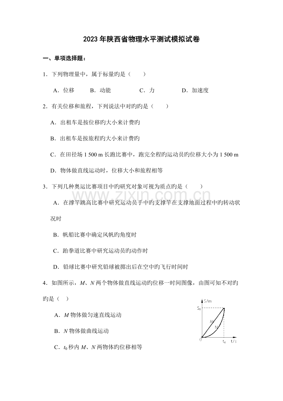 2023年陕西省学业水平考试物理试模拟试题一.doc_第1页