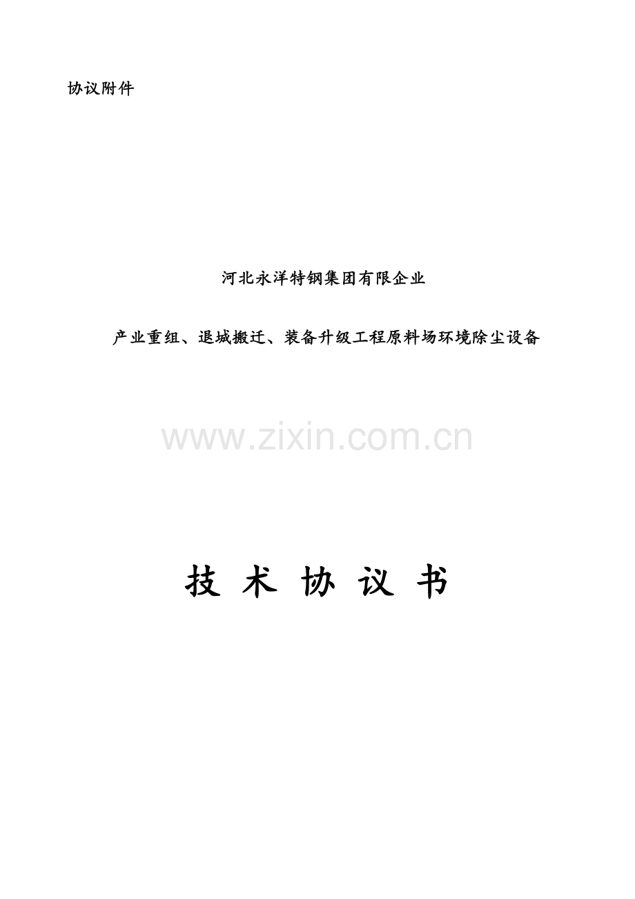 原料场环境除尘技术协议最终要点.doc_第1页