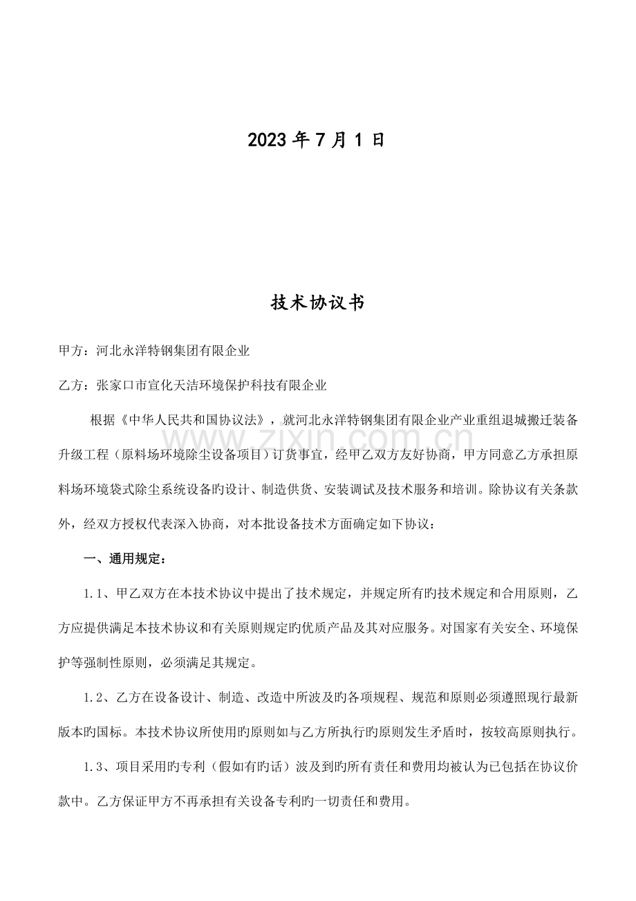 原料场环境除尘技术协议最终要点.doc_第2页