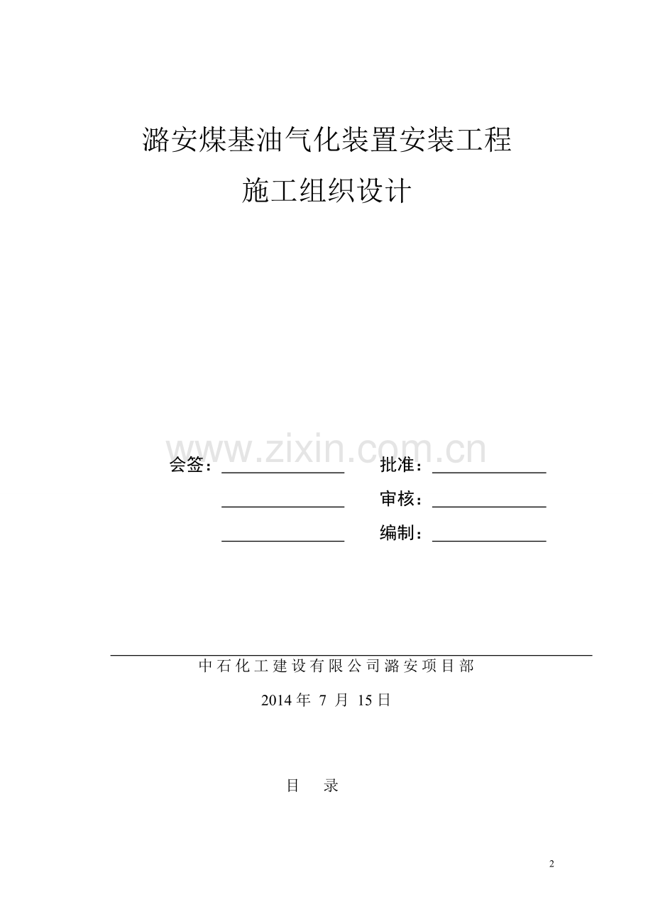 潞安煤制油气化装置安装工程施工组织设计.doc_第2页