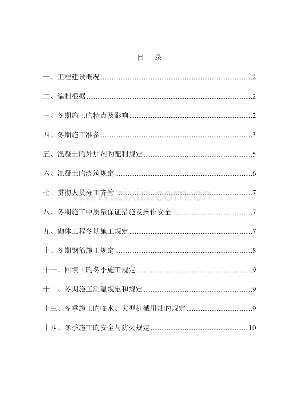 陕西省的一份冬季施工方案.doc_第1页