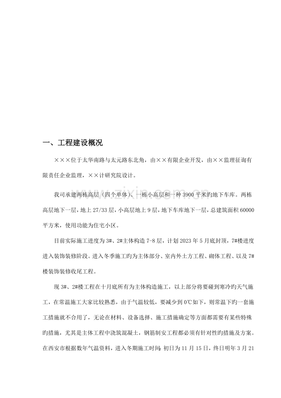 陕西省的一份冬季施工方案.doc_第2页