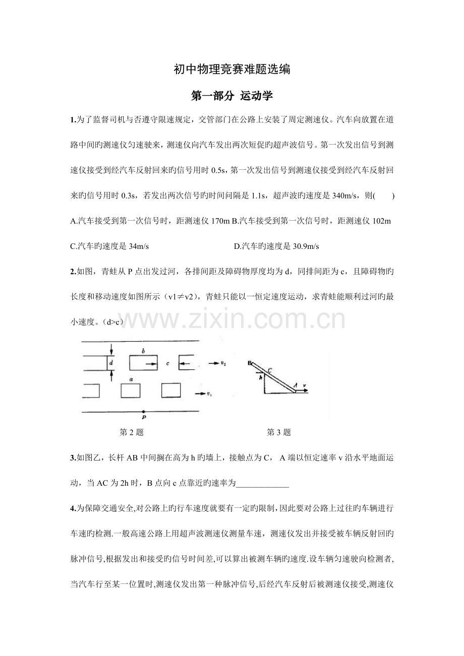 2023年初中物理竞赛难题选编.doc_第1页