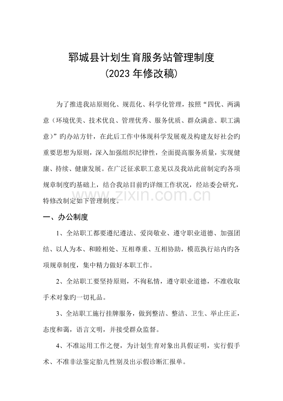 郓城县计划生育服务站管理制度.doc_第1页