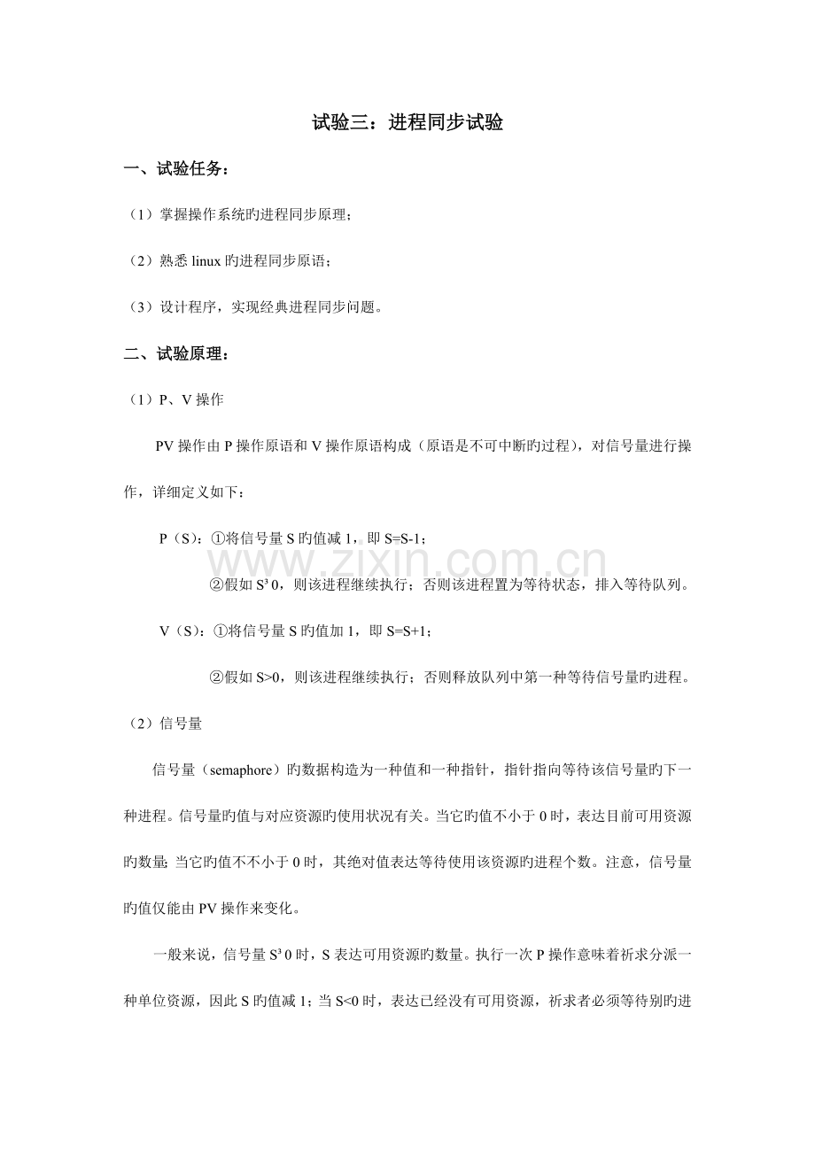 2023年操作系统进程同步实验报告.doc_第1页