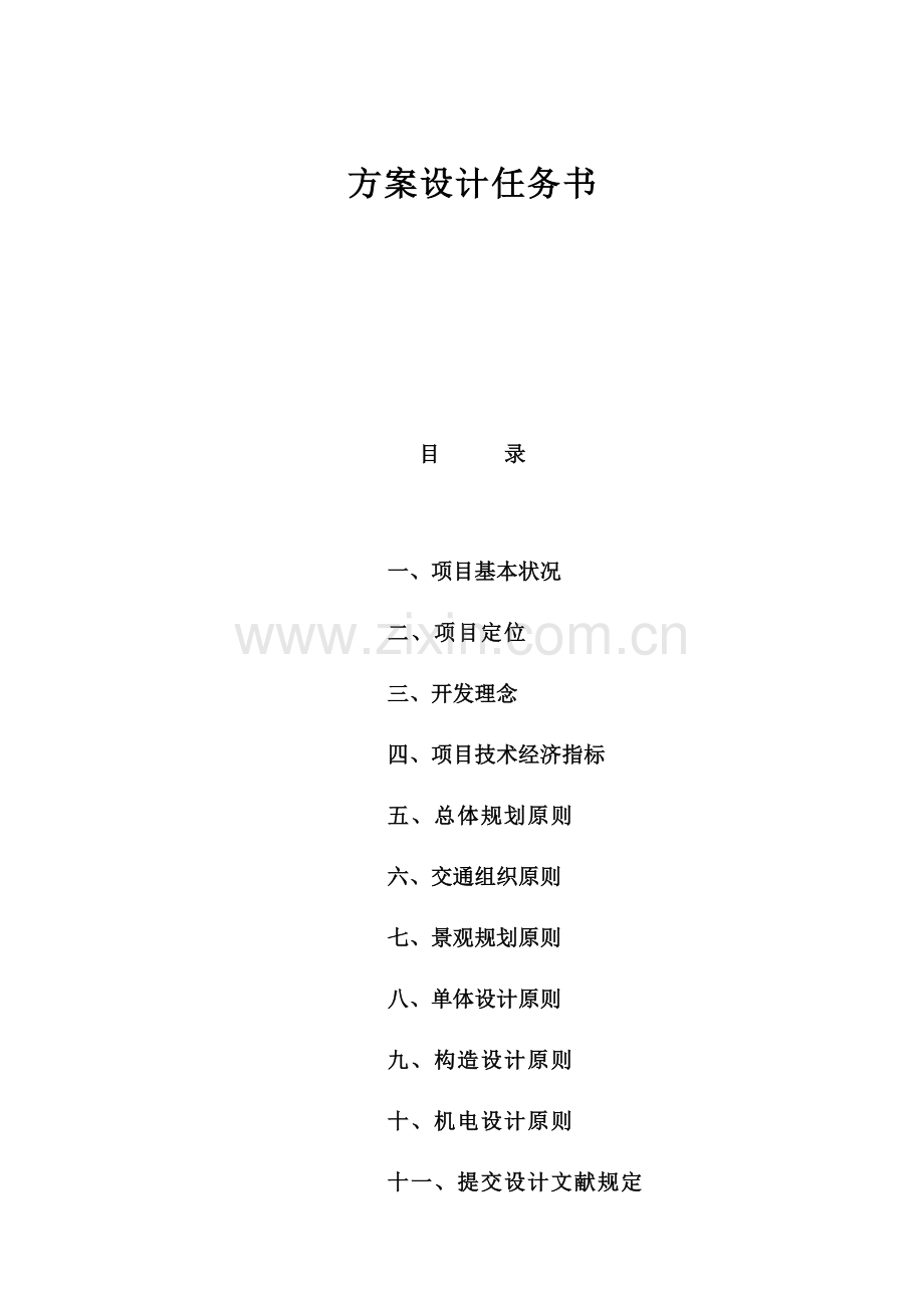方案设计任务书模版.doc_第1页