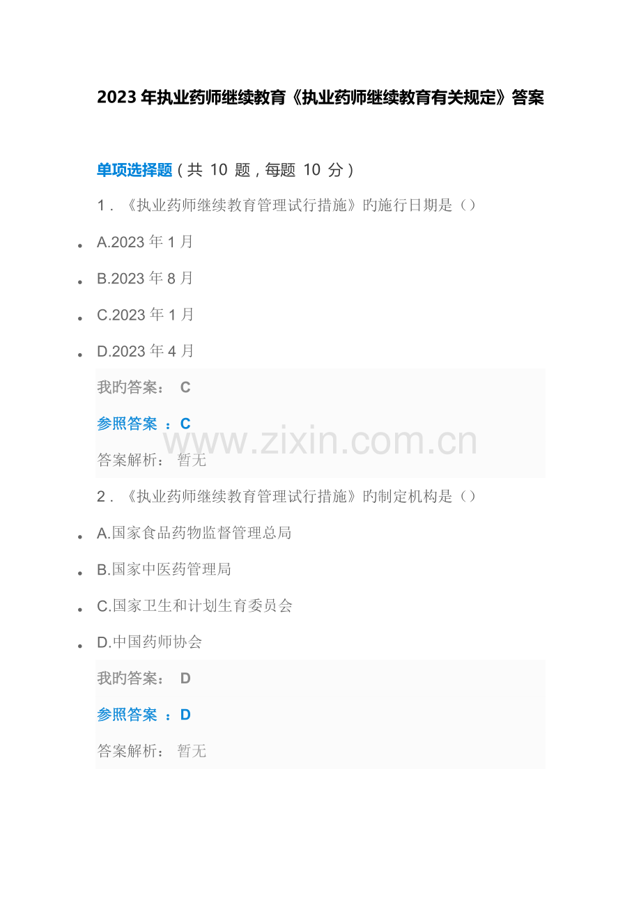 2023年执业药师继续教育执业药师继续教育有关规定.docx_第1页