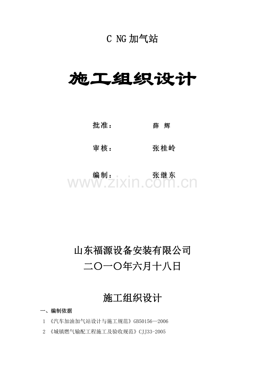施工组织设计(CNG加气站)[1].doc_第2页