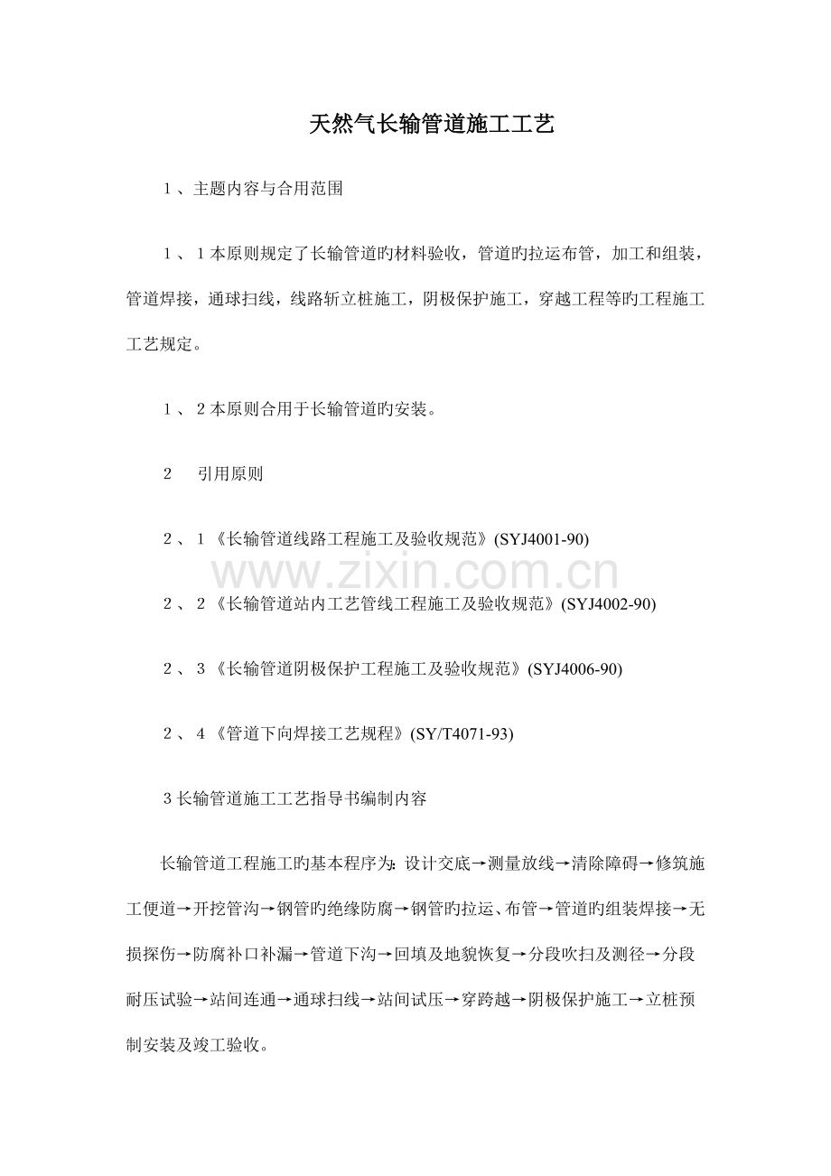 天然气长输管道施工方案.docx_第1页