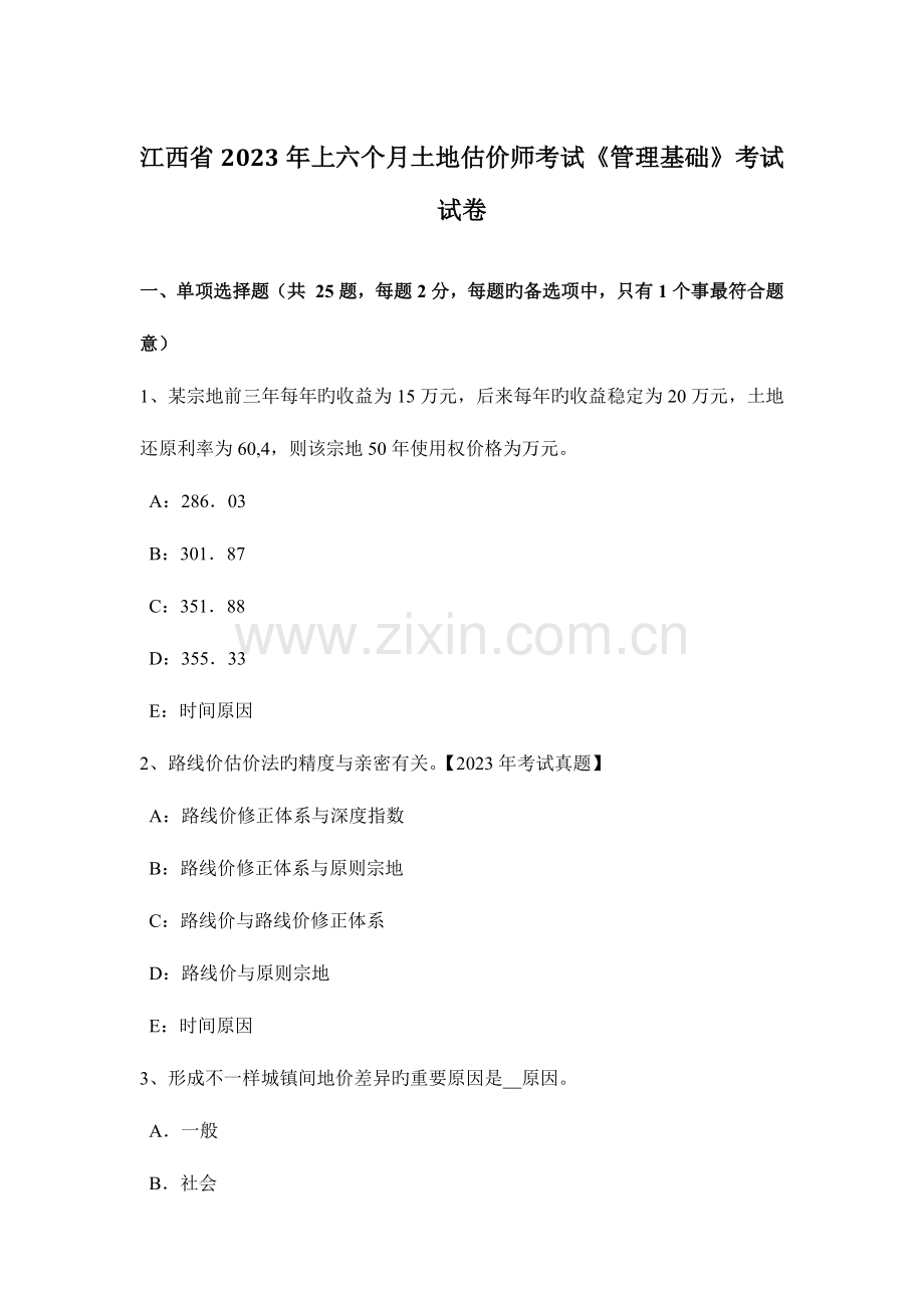 2023年江西省上半年土地估价师考试管理基础考试试卷.doc_第1页
