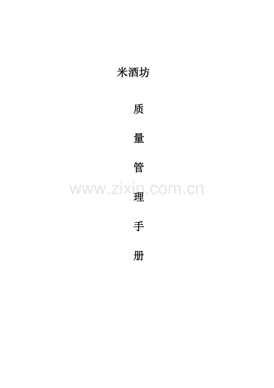 米酒坊加工厂质量管理制度汇编.doc_第1页