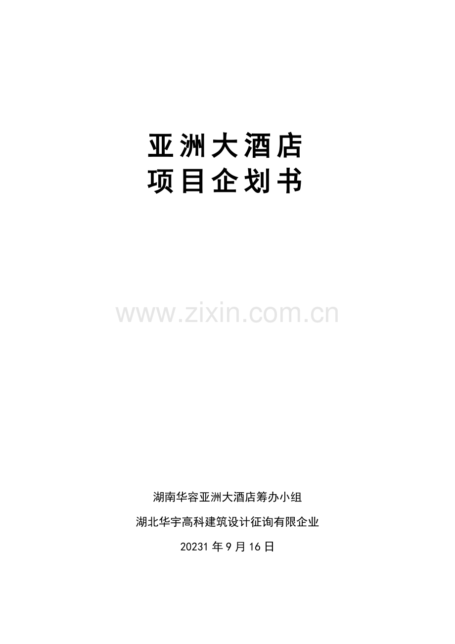 企划报告新版.doc_第1页
