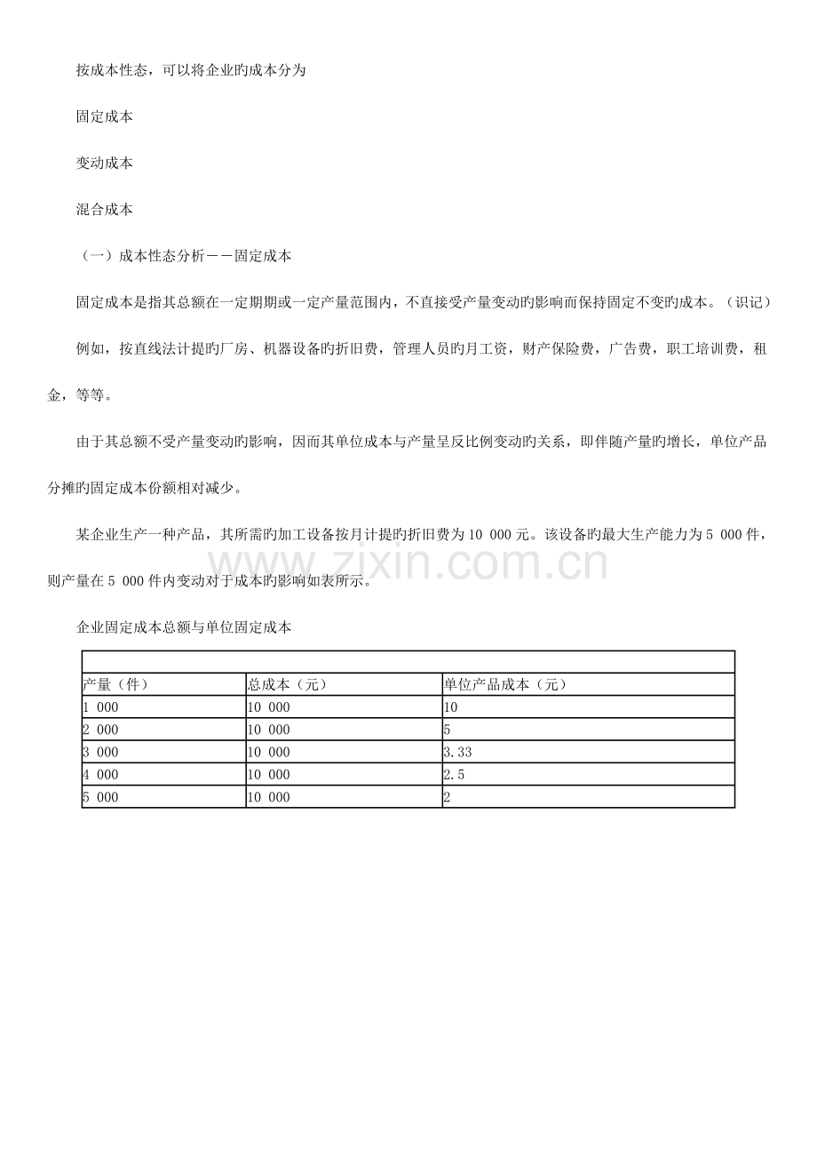 2023年版自考串讲财务管理学利润规划与短期预算.doc_第2页